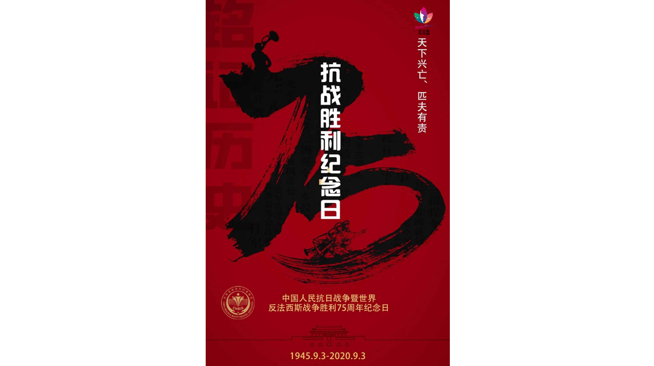 抗日战争胜利７５周年［1］.png